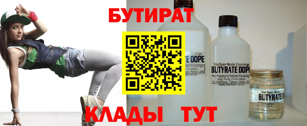 БУТИРАТ 1.4BDO Ржев